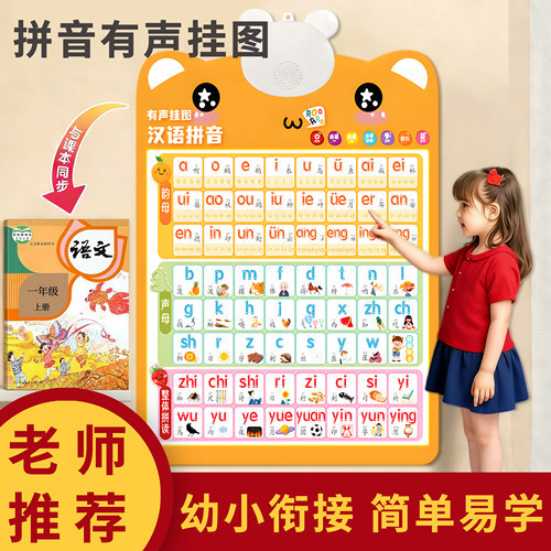 汉语拼音字母表墙贴拼读训练有声挂图学声母韵母点读发声书一年级