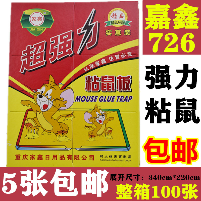 家鑫牌粘鼠板超强力驱老鼠贴灭鼠