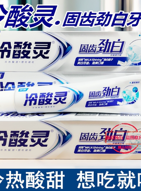 冷酸灵MAX劲白抗敏感牙膏激爽薄荷香牙膏劲爽口感170g固齿劲白