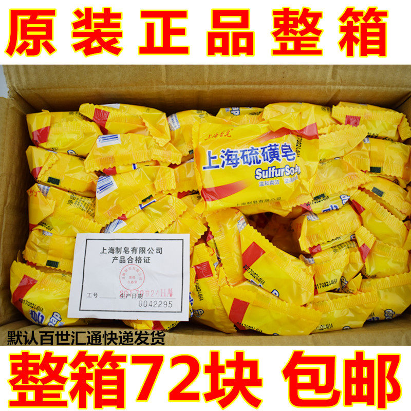 包邮整箱上海硫磺皂上海香皂85g