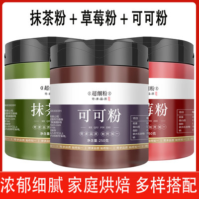 抹茶粉草莓粉可可粉商用奶茶店烘焙专用生热纯巧克力无糖0脂冲饮