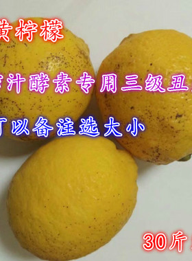 30斤装 新鲜皮薄 榨汁酵素专用 安岳黄柠檬三级丑果192.8元包邮