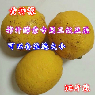 30斤装 本季新鲜香浓榨汁酵素专用安岳黄柠檬三级丑果192.8元包邮