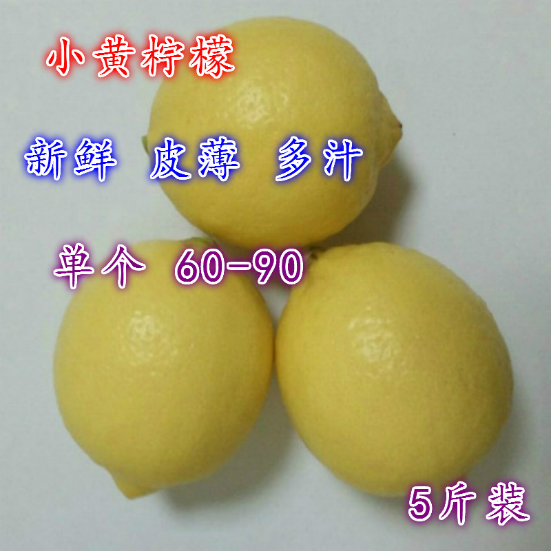 5斤装小黄柠檬本季安岳黄柠檬
