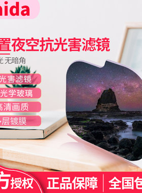 Haida海大后置滤镜抗光害镜插入式夜空镜适用适马14-24F2.8 索尼12-24F2.8镜头 腾龙15-30佳能口后置抗污染镜