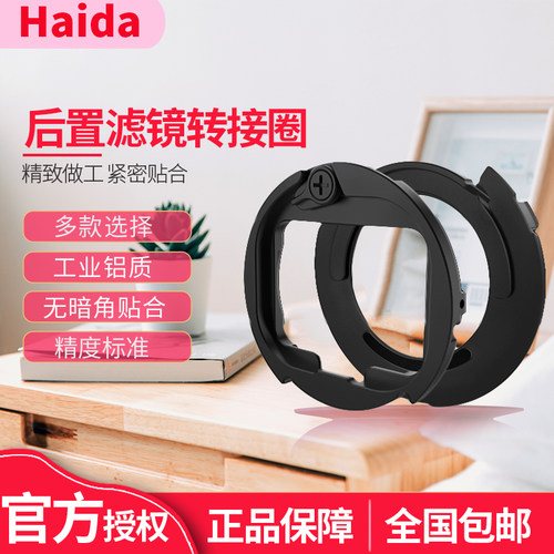 海大后置滤镜转接环Haida