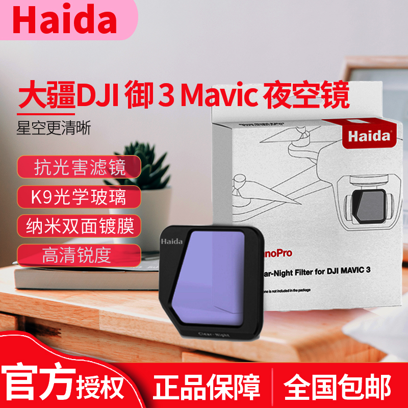 Haida海大NanoPro无人机滤镜DJI大疆御3Mavic 3夜空镜抗光害滤镜 3C数码配件 滤镜 原图主图