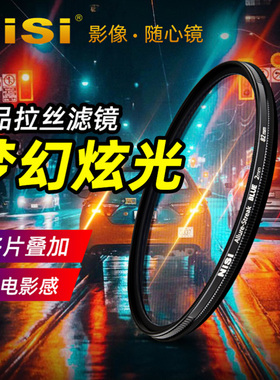 NiSi 耐司 蓝色 橙色拉丝滤镜 Streak Filter 67mm 72mm 77mm 82mm 电影炫光拉丝特效镜城市夜景拍摄光斑镜