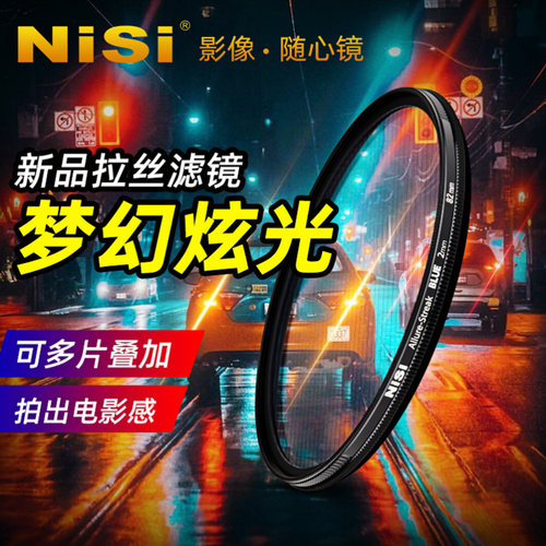 NiSi 耐司 蓝色 橙色拉丝滤镜 Streak Filter 67mm 72mm 77mm 82mm 电影炫光拉丝特效镜城市夜景拍摄光斑镜