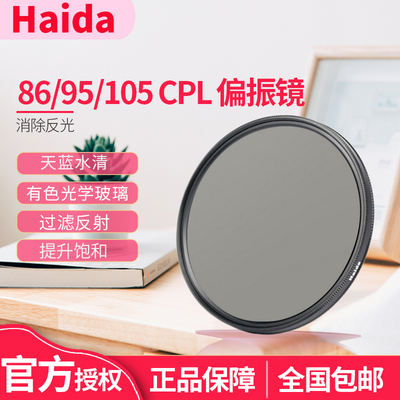 Haida海大CPL圆偏振镜86 95 105mm滤镜适用佳能RF28-70 F2镜头偏光镜腾龙适马150-600尼康200-500镜头滤镜