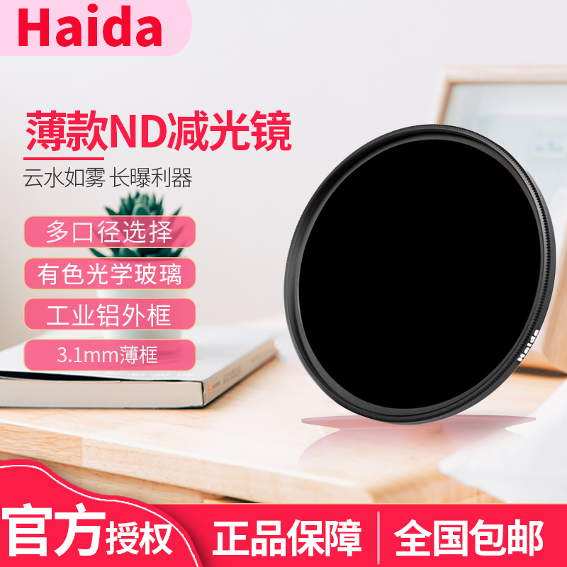 Haida海大ND64 1.8减6档 薄款中灰镜减光镜67-72-77-82mm滤镜 3C数码配件 滤镜 原图主图