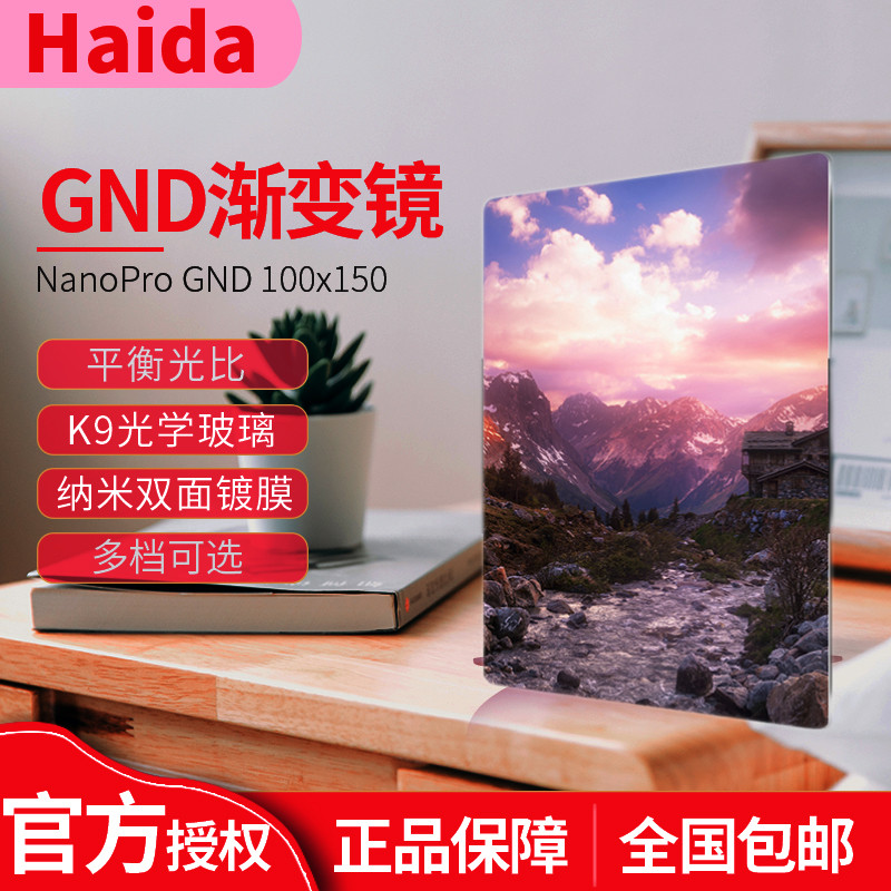 Haida海大100mm中灰渐变镜软硬反向渐变GND0.6 0.9 1.2方形滤镜