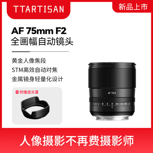铭匠75mmF2全画幅自动对焦镜头