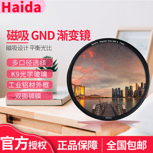 Haida海大磁吸滤镜NanoPro渐变镜多层镀膜52 82mm GND软渐变适用于佳能尼康索尼相机镜头