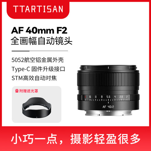 铭匠AF 40mm F2全画幅定焦自动镜头人文旅拍适用索尼E卡口尼康Z