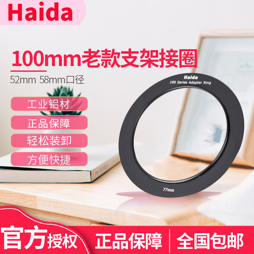 Haida海大转接圈环方形滤镜100系列套架支架52mm