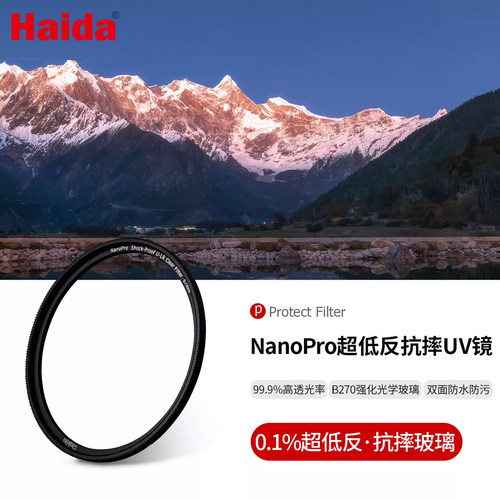 Haida海大NanoPro U-LR超低反抗摔UV镜镜头保护镜滤镜双面多层镀膜防水防油污适用佳能尼康索尼等相机镜头