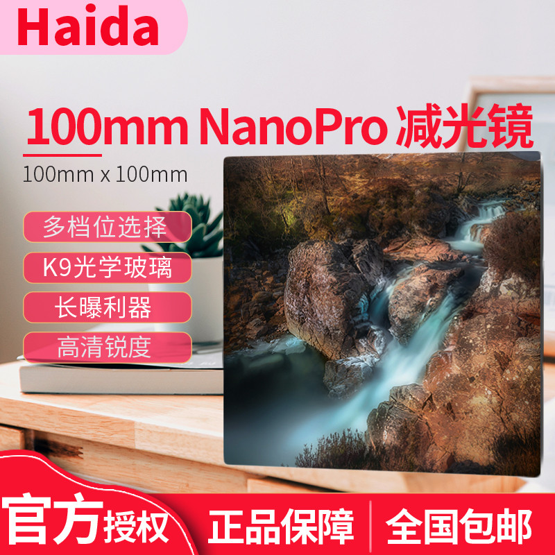 Haida海大NanoPro双面镀膜减光镜100mm ND0.9 ND1.8 ND3.0 nd3.6 nd4.5减3档 6档10档中灰镜