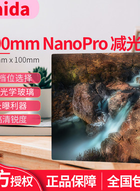 Haida海大NanoPro双面镀膜减光镜100mm ND0.9 ND1.8 ND3.0 nd3.6 nd4.5减3档 6档10档中灰镜