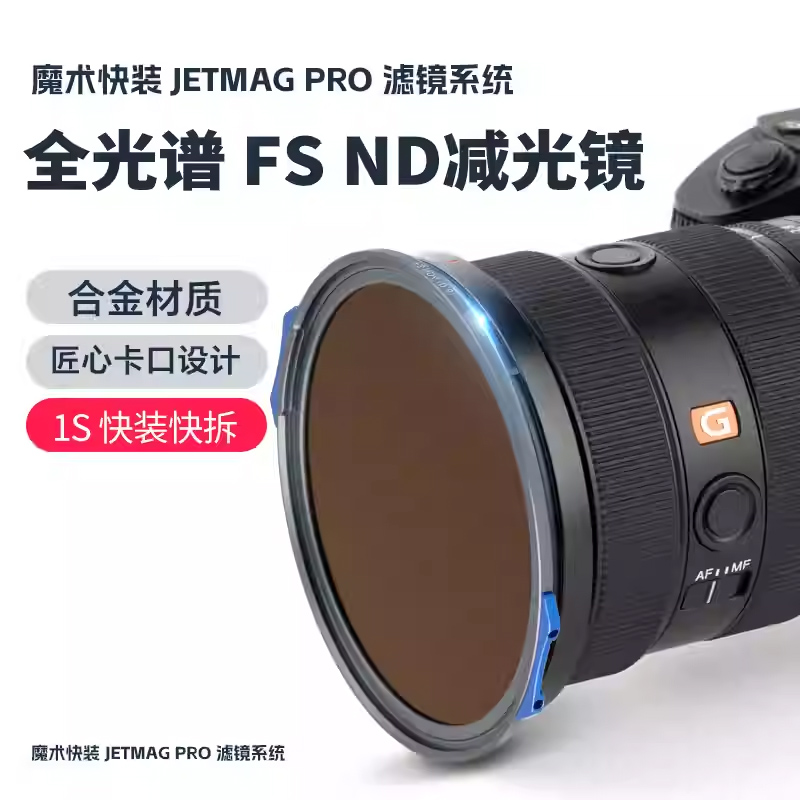 耐司新品 JetMag PRO魔术快装 FS ND 减光镜 滤镜系统 摄影滤镜风光人像 压光长曝 多层镀膜 82mm 磁吸减光镜