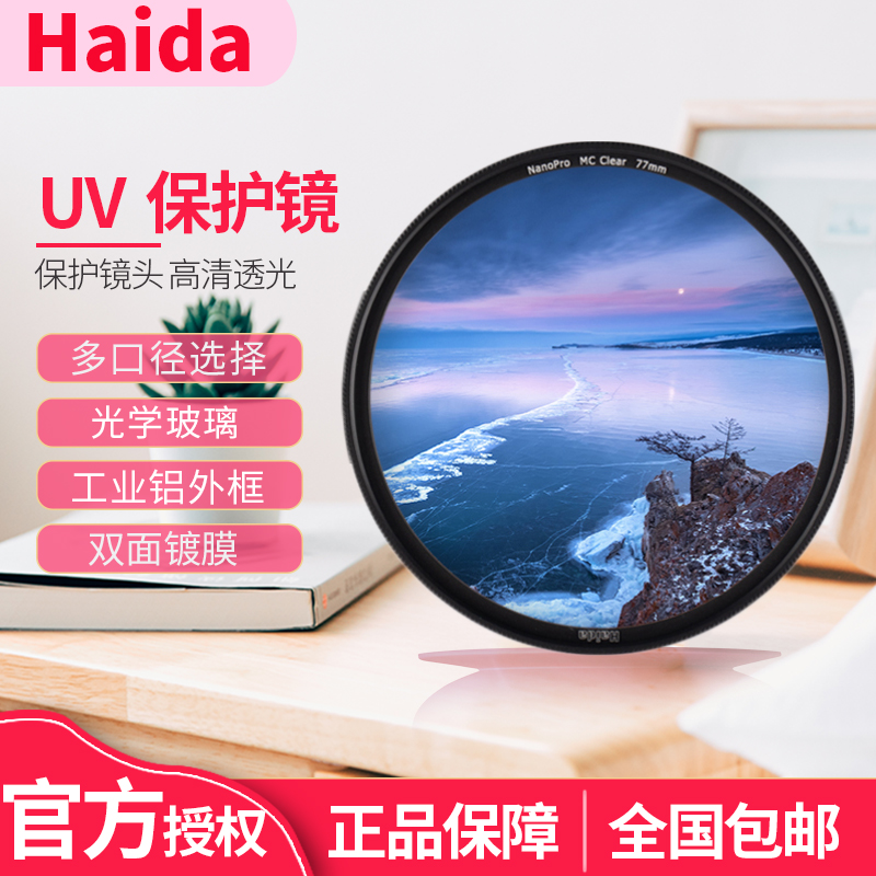 Haida海大NanoPro双面镀膜 40.5/43/46/49/52/55/58/62/72/77/82mm适用佳能尼康索尼单反相机镜头滤镜保护镜-封面