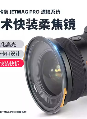 耐司新品 JetMag PRO魔术快装 磁吸柔焦镜系统 黑柔 白柔 珠光柔 摄影滤镜 风光人像 82mm 电影级磁吸柔焦镜