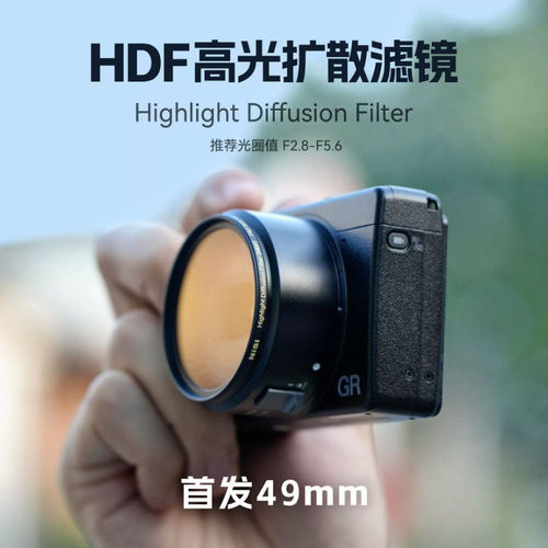 NiSi耐司 HDF 高光扩散滤镜 49mm 双面多层纳米镀膜 黄铜镜框 防水防污 为高光增加柔和光晕保持对比摄影摄像