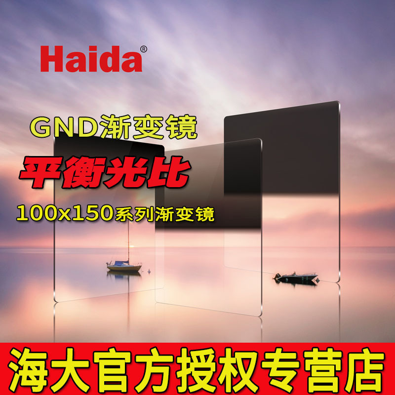 Haida海大100mm NanoPro双面镀膜软硬反向中灰渐变镜GND 0.6 3 0.9 1.2 1.5方形滤镜