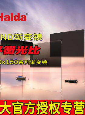 Haida海大100mm NanoPro双面镀膜 软硬反向中灰渐变镜GND 0.6 3 0.9 1.2 1.5方形滤镜