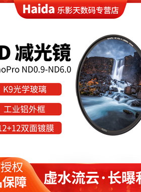Haida海大NanoPro中灰密度镜ND8 16 64 512 nd1000减10档 nd4000减光镜ND100000单反相机77 82mm95 105mm滤镜