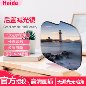Haida海大后置滤镜适用适马14-24F2.8抗光害镜nd8 ND16 ND64 ND1000减光镜插入式夜空镜抗污染镜单反相机