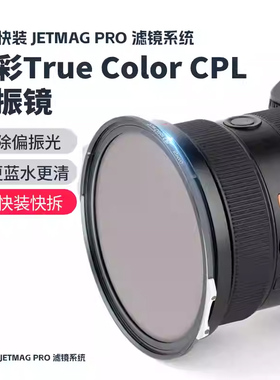 耐司新品 JetMag PRO魔术快装 磁吸真彩True Color CPL偏振镜 摄影滤镜风光风景人像 82mm 真彩偏振镜 磁吸