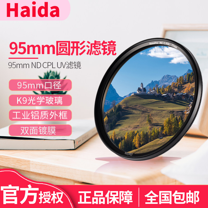 Haida海大95mm nd64 ND1000减光镜GND渐变镜UV保护镜可调nd12-400适用腾龙适马150-600mm 蔡司T15mm/2.8