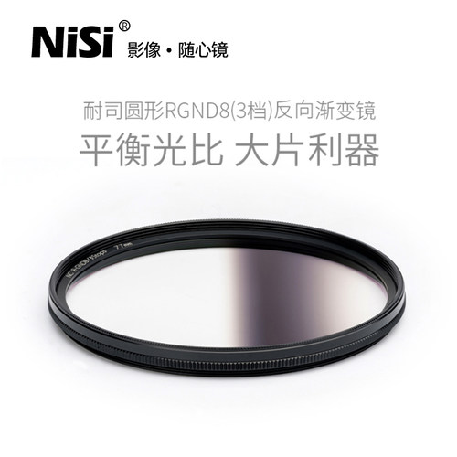 NiSi耐司中灰渐变镜软反渐变