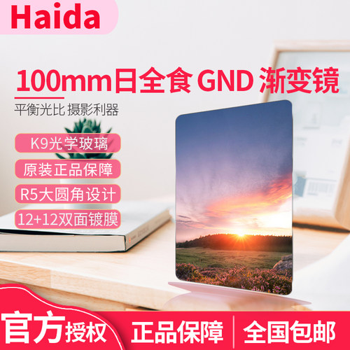 海大日全食中灰渐变镜gnd滤镜