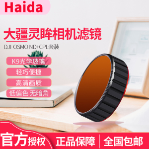Haida海大 适用于大疆DJI OSMO Action灵眸运动相机ND+CPL减光滤镜套装