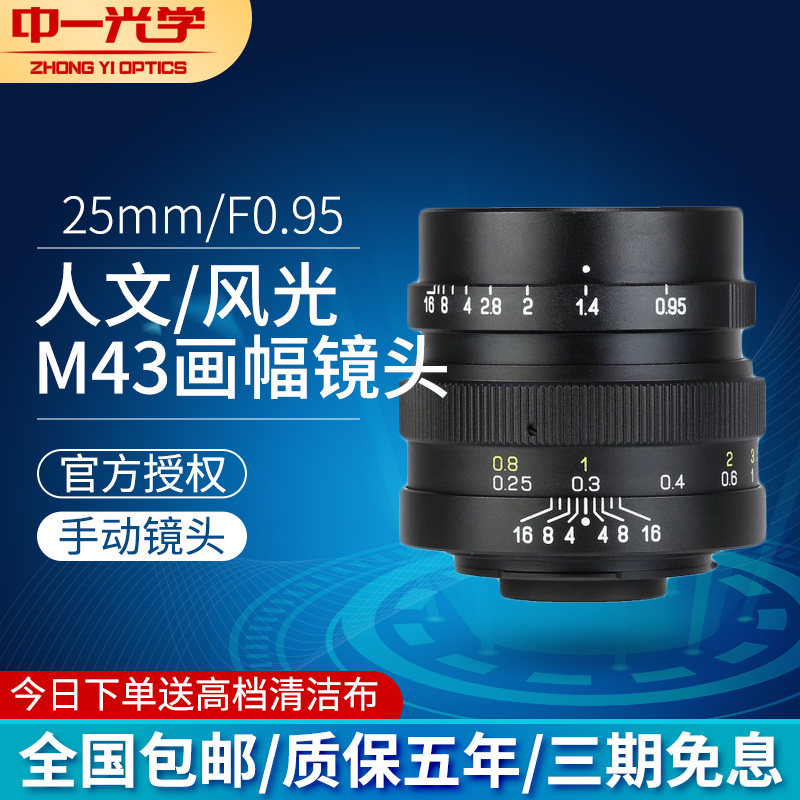 zhongyi/中一光学 大光圈m43口 25mm F0.95 手动镜头适用于松下 奥林巴斯 m43幅镜头 MFT GH5 BMPCC bmcc 4/3
