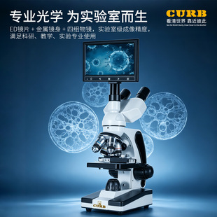 CURB专业数码显微镜实验室级成像精度科研教学专用专业双目显示屏