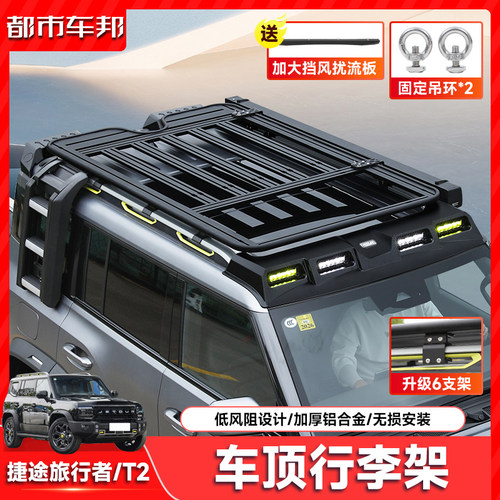 适用捷途旅行者山海T2车顶行李架框越野改装折叠爬梯拓展平台帐篷