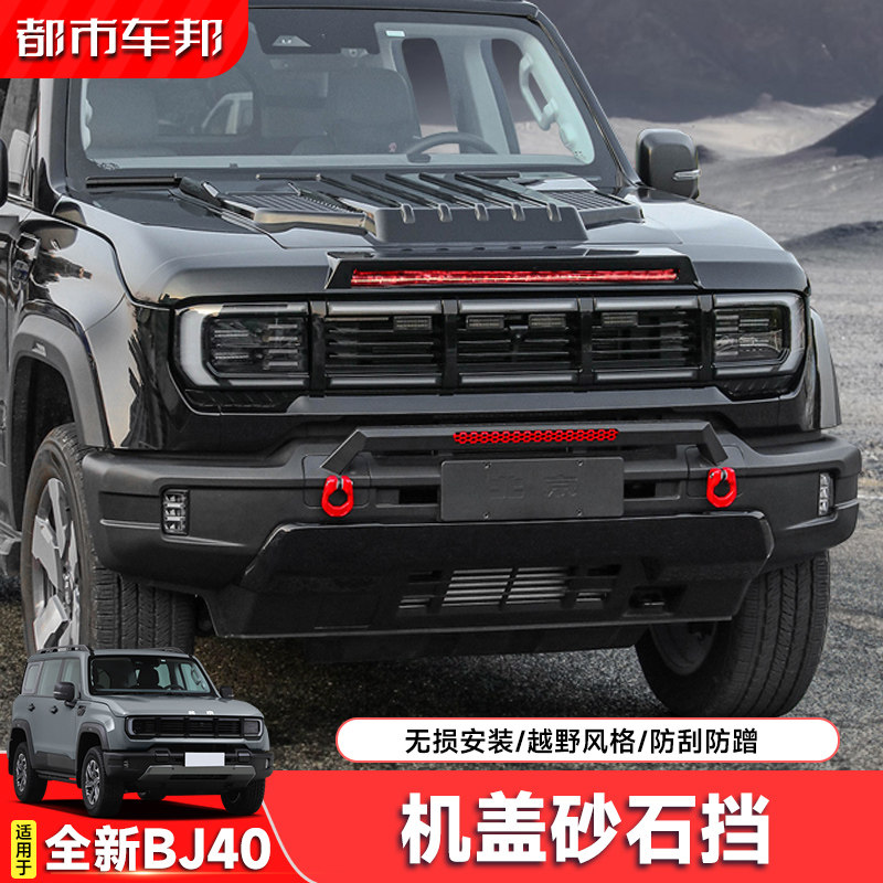 全新北京BJ40E黑武士砂石挡带灯机盖罩沙石挡引擎盖罩贴防护改装