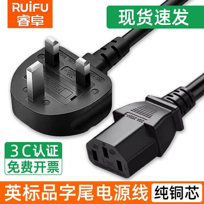 睿阜英标品字尾电源线通用纯线芯
