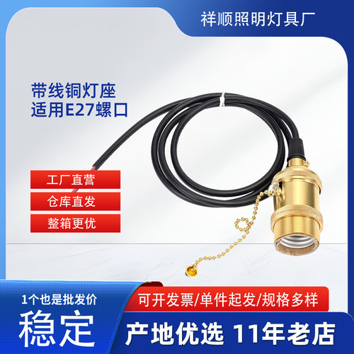 复古黄铜E27带线灯座1.2米