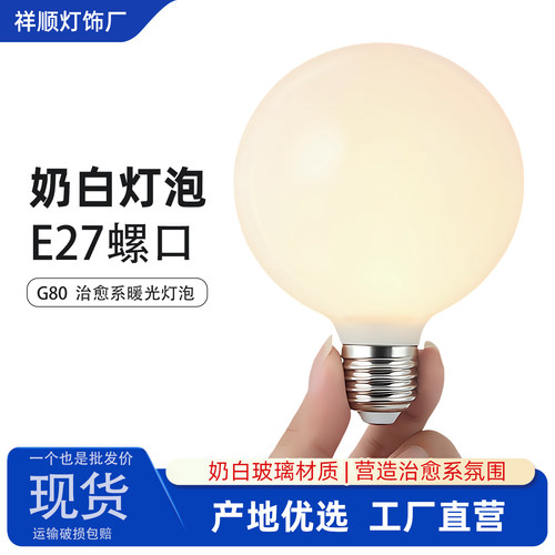 G80奶白玻璃龙珠泡E27螺口复古怀旧LED灯泡护眼全光谱台灯吊灯