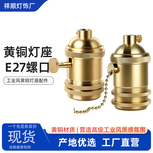 【铜材质】E27灯头带开关螺口复古黄铜灯座工业风DIY台灯吊灯配件