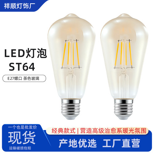 ST64爱迪生灯泡E27螺口LED复古暖光2700K 4W/6W/8W节能创意装饰灯