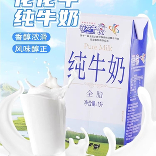 花花牛全脂纯牛奶1L*12盒早餐纯牛奶咖啡奶茶店专用商用原料整箱