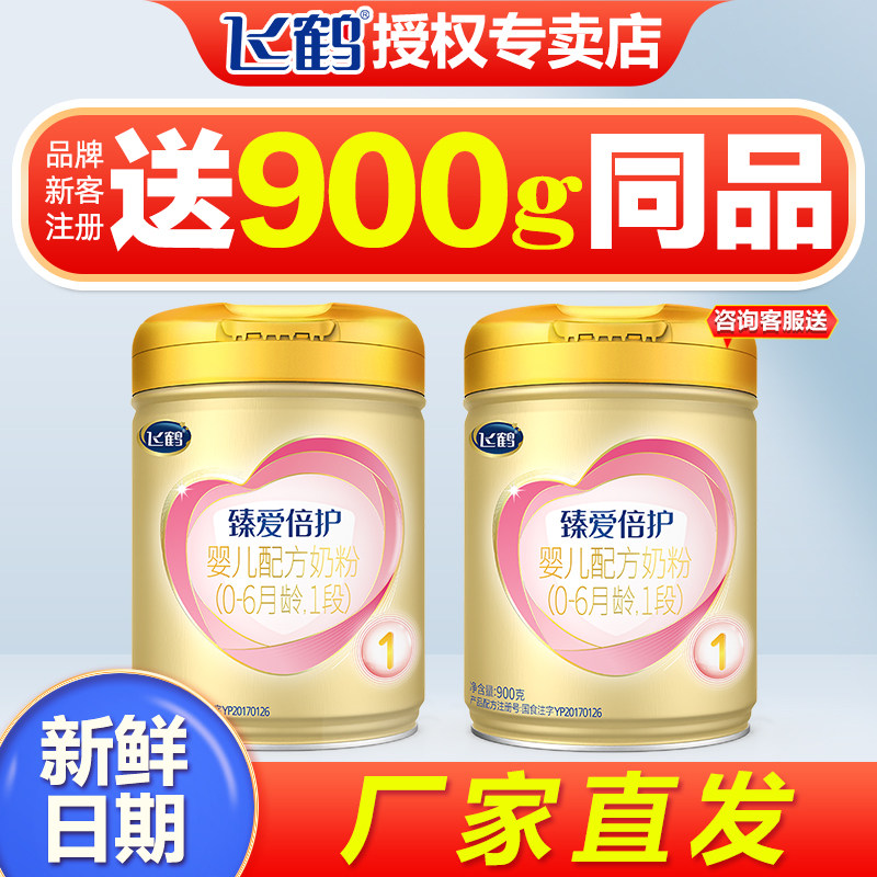 旗舰官网授权】飞鹤超级飞帆1段臻爱倍护新生儿奶粉一段900g罐装