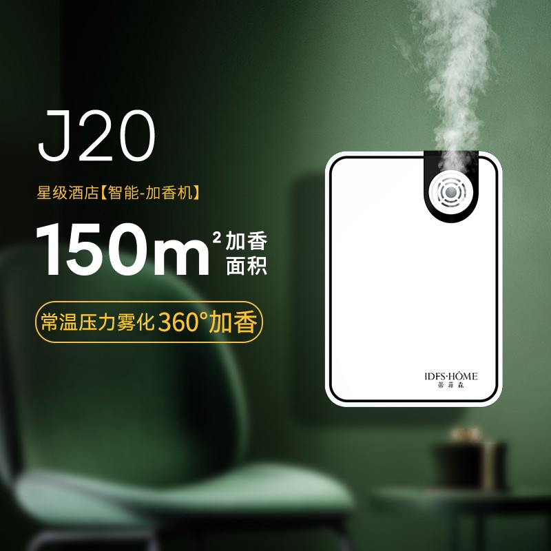 蒂菲森酒店商用雾化香薰机扩香机加香机精油自动定时喷香机香水机