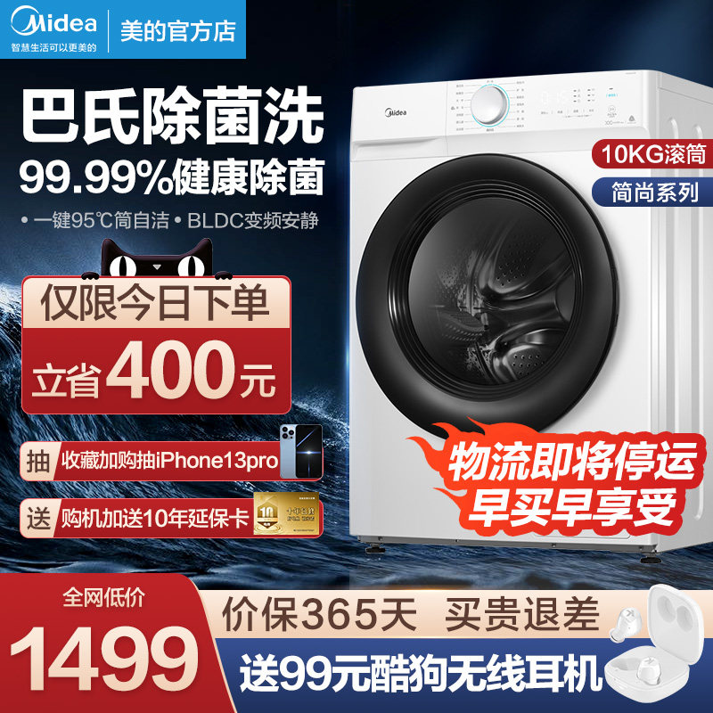 美的10KG公斤滚筒洗衣机全自动变频家用大容量除菌洗脱官方旗舰店