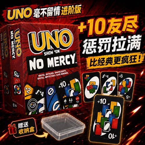 UNO纸牌进阶版uno毫不留情扑克牌